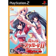 魔女っ娘ア・ラ・モードII -魔法と剣のストラグル- ベスト版 [PS2ソフト]