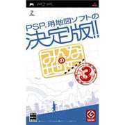 みんなの地図3 [PSPソフト]