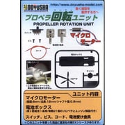 プロペラ 回転 ユニット [模型用パーツ]