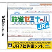 鉄道ゼミナール -JR編- [DSソフト]
