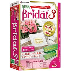 筆まめBridal 3 ［Windowsソフト］