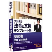 デジタル法令＆文例 テンプレート集 契約書 売買・賃貸契約書 ［Windowsソフト］