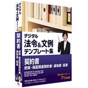 デジタル法令＆文例 テンプレート集 契約書 担保・保証関連契約書・通知書・証書 ［Windowsソフト］
