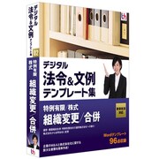 デジタル法令＆文例 テンプレート集 新会社法対応 特例有限/株式 組織変更/合併 ［Windowsソフト］