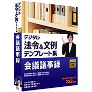 デジタル法令＆文例 テンプレート集 新会社法対応 会議議事録 ［Windowsソフト］