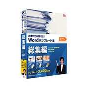おまかせOFFICE！ Wordテンプレート集 総集編 [Windowsソフト］