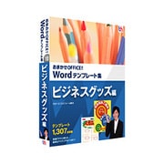 おまかせOFFICE！ Wordテンプレート集 ビジネスグッズ編 ［Windowsソフト］
