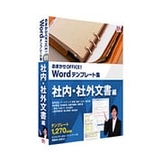 おまかせOFFICE！ Wordテンプレート集 社内・社外文書編 ［Windowsソフト］