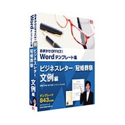 おまかせOFFICE！ Wordテンプレート集 ビジネスレター/冠婚葬祭文例編 ［Windowsソフト］