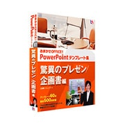 おまかせOFFICE！ PowerPointテンプレート集 驚異のプレゼン/企画書編 ［Windowsソフト］