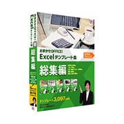 おまかせOFFICE！ Excelテンプレート集 総集編 ［Windowsソフト］
