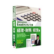 おまかせOFFICE！ Excelテンプレート集 経理・財務/経営編 ［Windowsソフト］