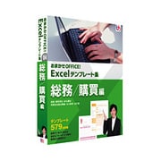 おまかせOFFICE！ Excelテンプレート集 総務/購買編 ［Windowsソフト］