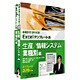 おまかせOFFICE！ Excelテンプレート集 生産/情報システム/業種別編 ［Windowsソフト］