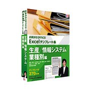 おまかせOFFICE！ Excelテンプレート集 生産/情報システム/業種別編 ［Windowsソフト］