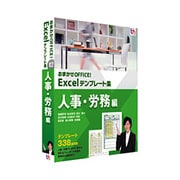 おまかせOFFICE！ Excelテンプレート集 人事・労務編 ［Windowsソフト］