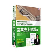 おまかせOFFICE！ Excelテンプレート集 営業売上倍増編 ［Windowsソフト］