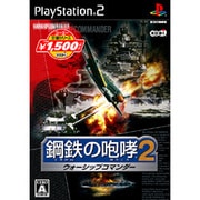 鋼鉄の咆哮2 ウォーシップコマンダー (コーエー定番シリーズ) [PS2ソフト]