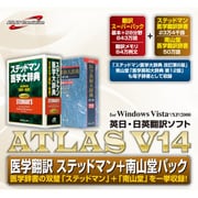 ATLAS 医学翻訳 ステッドマン+南山堂パック グレードUPキット V14.0 [Windows]