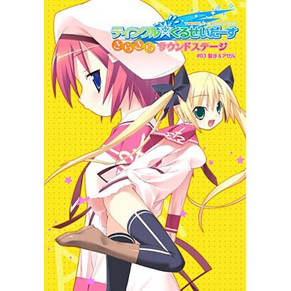 ティンクル☆くるせいだーす きらきら☆サウンドステージ 03 聖沙&アゼル