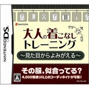 -見た目からよみがえる- 大人の着こなしトレーニング [DSソフト]