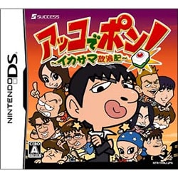 アッコでポン！-イカサマ放浪記- [DSソフト]
