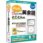 iPodで新どこでも英会話 とことん編 [Windowsソフト]