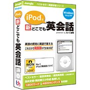 iPodで新どこでも英会話 [Windowsソフト]