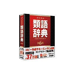 デジタル類語辞典 第6版 [Windowsソフト]