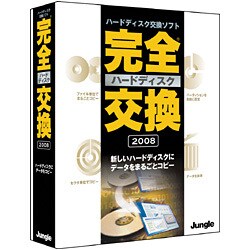 完全ハードディスク交換2008 [Windowsソフト]