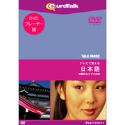 Talk More テレビで覚える日本語 for DVD [Windows/Mac]