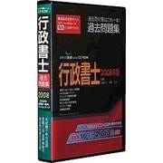 Speed突破！行政書士過去問題集2008年版 [Windowsソフト]