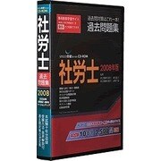 Speed突破！社会保険労務士過去問題集2008年版 [Windowsソフト]