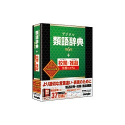 デジタル類語辞典 第6版+校閲/推敲支援システム Professional版 [Windowsソフト]