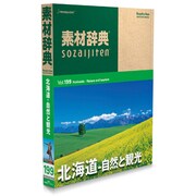 素材辞典 Vol.199 北海道-自然と観光編 [Windows/Mac]