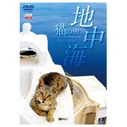 地中海・猫の旅6500キロ CATS OF THE MEDITERRANEAN SEA