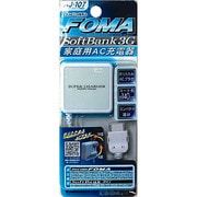 AJ-107 AC充電器　FOMA