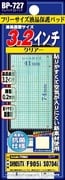 BP-727 液晶保護パット　3.2インチ　汎用