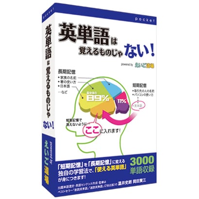 英単語は覚えるものじゃない！ [Windows]