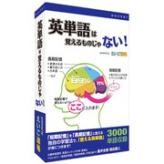 英単語は覚えるものじゃない！ [Windows]