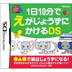 1日10分でえがじょうずにかけるDS [DSソフト]