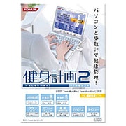 歩数計専用ソフト HCG17-JA 健身計画2