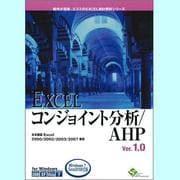 EXCELコンジョイント分析/AHP V1.0 [Windows]