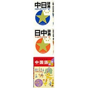 中日辞典〔第2版〕/日中辞典〔第2版〕/ひとり歩きの中国語自遊自在 カード版 XS-SH08MC