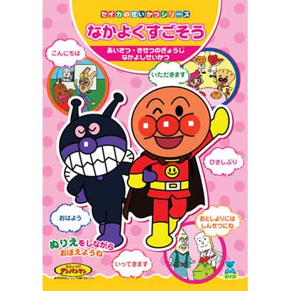 アンパンマン [B5 せいかつ なかよくすごそう]