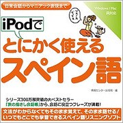 iPodでとにかく使えるスペイン語 [Windows＆Macソフト]