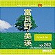 MIXA IMAGE LIBRARY Vol.262 富良野・美瑛 [Windows/Mac]