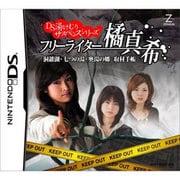 DS湯けむりサスペンスシリーズ フリーライター 橘 真希 「洞爺湖・七つの湯・奥湯の郷」取材手帳 [DSソフト]