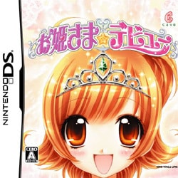 お姫さまデビュー [DSソフト]