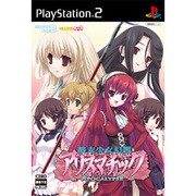 終末少女幻想アリスマチック -Apocalypse- 限定版 [PS2ソフト]